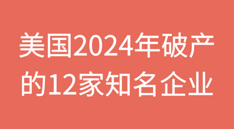 美国2024年破产的12家知名企业