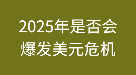 2025年是否会爆发美元危机？