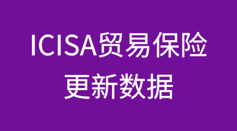 ICISA贸易保险更新数据：2023年信用保险支持全球15%的贸易