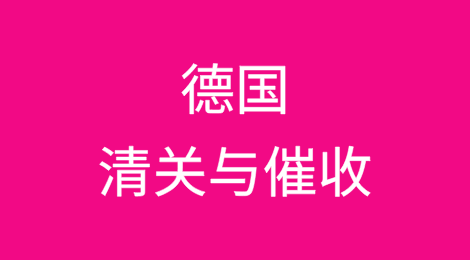 出口德国丨如何顺利完成清关？客户不付货款怎么办？