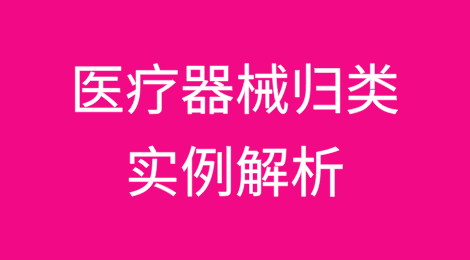 医疗器械归类实例解析