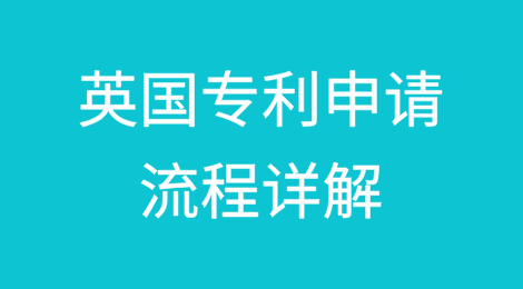 英国专利申请流程详解