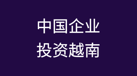 中企投资越南实践真知