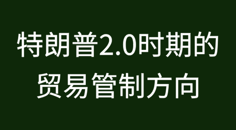 从美国国会特设委员会年度报告看特朗普2.0时期的贸易管制方向