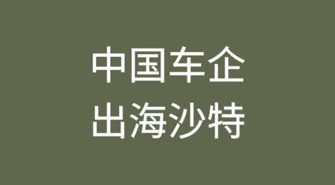 中国车企出海沙特：数据合规重难点问题概述
