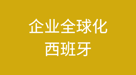 企业全球化国别指南——西班牙篇