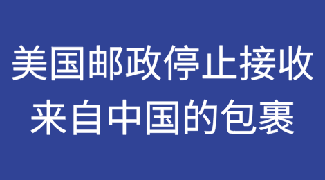 突发！美国邮政停止接收来自中国的所有包裹！