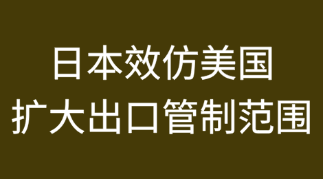 日本新修订“外国用户清单"增加28个中国实体（附名单）并效仿美国扩大出口管制范围