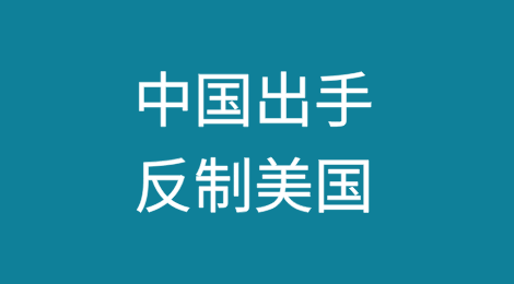 中国四箭齐发出手反制：对美加征关税、出口管制...