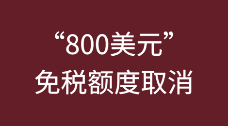 特朗普取消“800美元”货物免税额度，将影响超10亿件小包裹