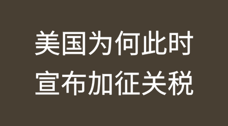 美国为何此时宣布加征关税？