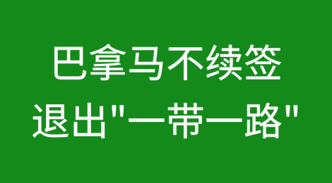 巴拿马不续签"一带一路"，承诺美军自由通过巴拿马运河