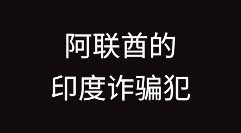 阿联酋的印度股东公司诈骗全球供应商2.9亿卢比，携款潜逃