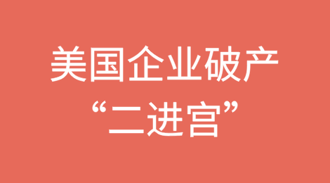 美国企业“二进宫”破产——重复破产率创下2020年以来最快纪录