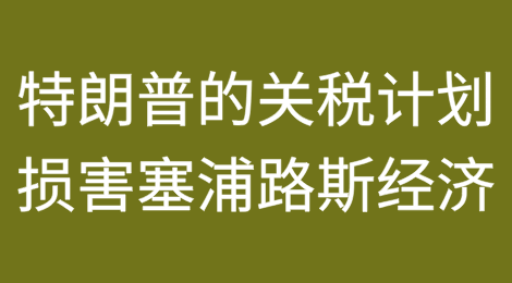 特朗普的关税计划可能损害塞浦路斯经济