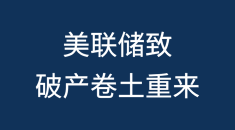破产卷土重来，美联储“功不可没”