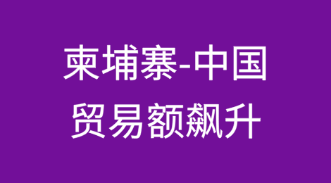 柬埔寨-中国贸易额飙升至150多亿美元