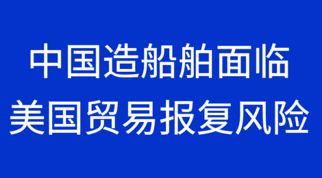 超过220艘中国制造船舶面临美国贸易报复风险