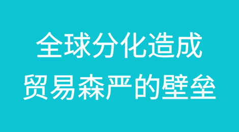 全球分化造成全球贸易森严的壁垒