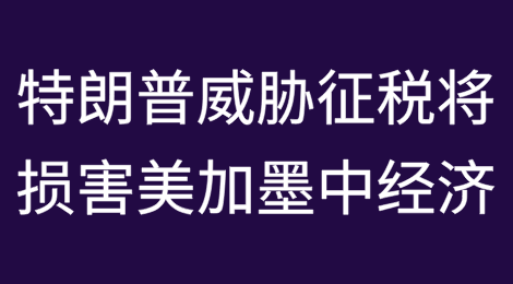 特朗普威胁征收关税预计将损害美国、加拿大、墨西哥和中国经济