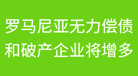 罗马尼亚2025年无力偿债和破产的企业数量将增加