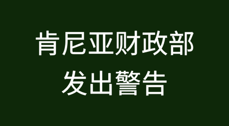 肯尼亚财政部就近期信用评级下调发出警告
