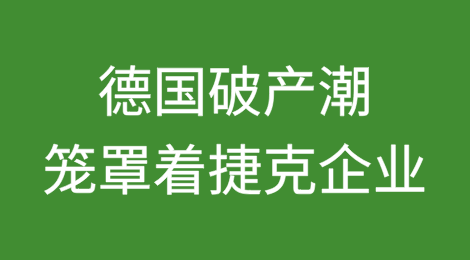 德国日益高涨的破产潮笼罩着捷克企业