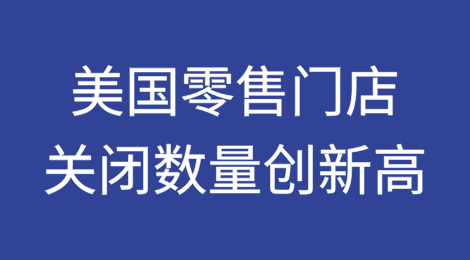 美国零售门店关闭数量创新冠疫情大流行病以来最高水平——看看谁关闭的门店最多