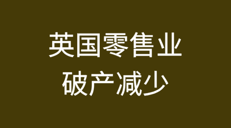 英国零售业破产减少，但需迅速采取行动应对预算案后的不利因素