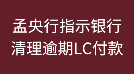 孟加拉国央行指示银行迅速清理逾期信用证付款