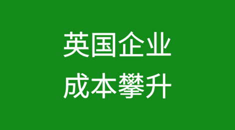英国企业面临严重财务困境的数量创纪录激增50%，成本攀升