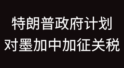 特朗普政府计划对墨西哥、加拿大和中国加征关税：事件、原因、影响与展望