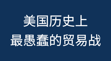 欢迎来到美国历史上最愚蠢的贸易战，接下来会发生什么？