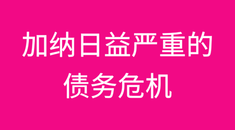 加纳经济在日益严重的债务危机中挣扎