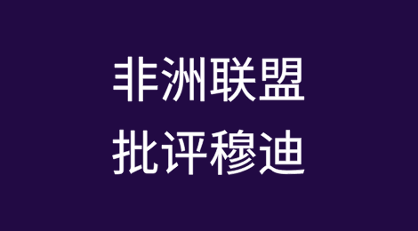 非洲联盟批评穆迪对肯尼亚信用评级的调整