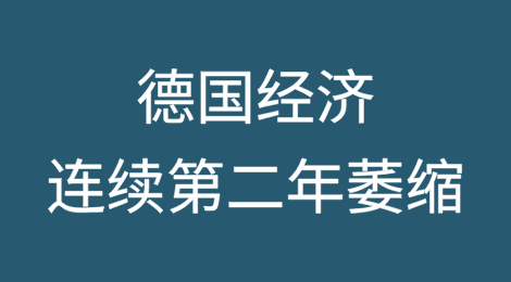 德国制造业面临生存危机，经济连续第二年萎缩