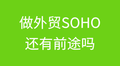 现在做外贸SOHO还有前途吗？