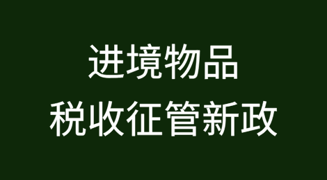 带你了解进境物品税收征管新政