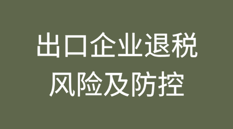 出口企业需要关注的风险点及防控建议