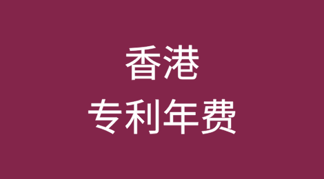 海外专利年费之香港篇