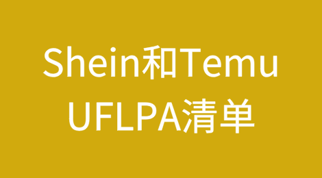 美国考虑将两家中国电商增列入UFLPA清单