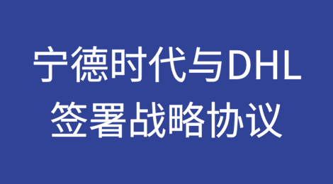 宁德时代与DHL签署战略协议