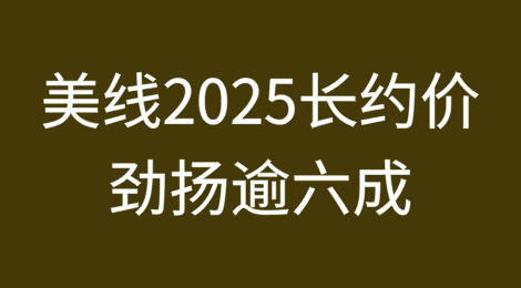 美线2025长约价大涨逾六成