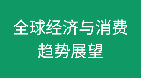 2025年全球经济与消费：关键趋势展望