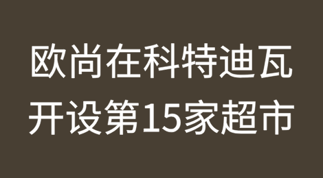 欧尚在科特迪瓦开设第15家超市