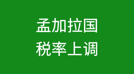 孟加拉国税率上调不一定增加税收