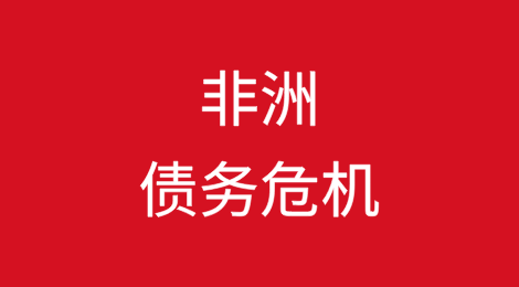 非洲债务危机：政府财政压力加剧，债务利息支付激增