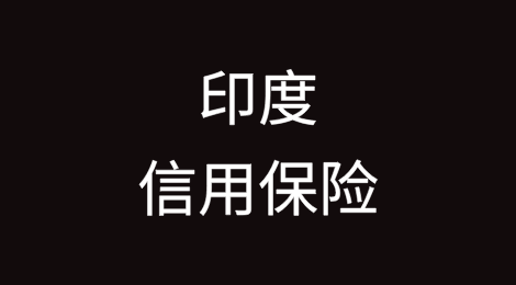 印度信用保险：如果申报延迟，索赔可能会被拒绝