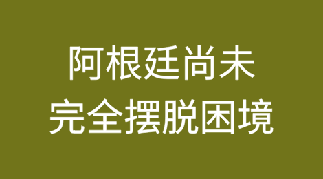尽管流动性改善，阿根廷尚未完全摆脱困境，破产预计将增加