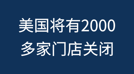 今年美国将有2000多家门店关闭，以下是具体名单
